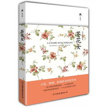<em>茶花女</em> 亚历山大·<em>小仲马</em>,李玉民【图片 价格 品