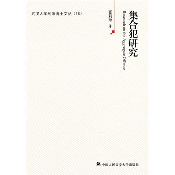 集合犯研究 张莉琼【图片 价格 品牌 报价】-京