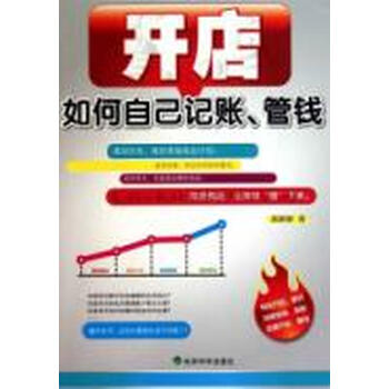 开店如何自己记账、管钱