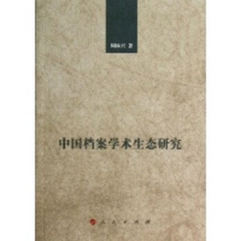 中国档案学术生态研究