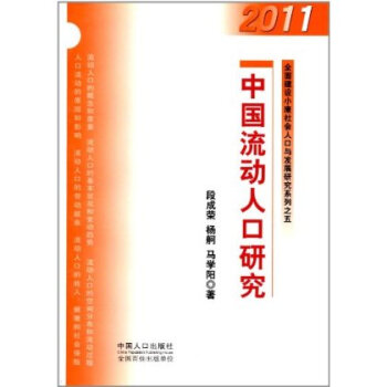 流动人口婚育证明_2011年我国流动人口