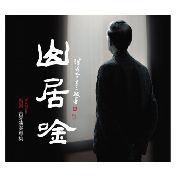 风潮音乐 BCM-006 吴钊 山居吟 古琴器乐 1CD