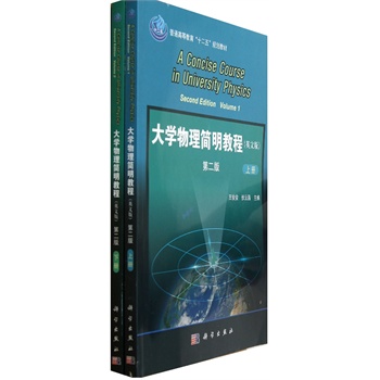 大学物理简明教程:英文版 王安安,伏云昌 9787