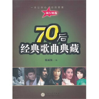 70后经典歌曲典藏 陈玉梅,百花文艺出版社