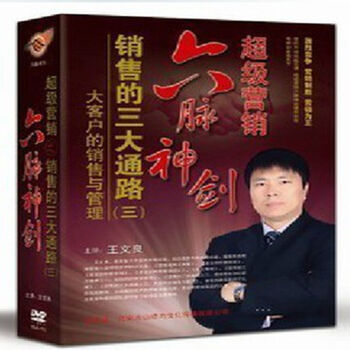 超级营销之大客户的销售与管理(7DVD+1手册