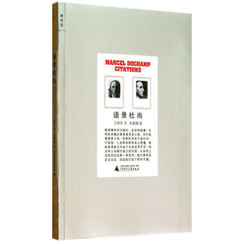 语录杜尚 朱赢椿 广西师范大学出版社