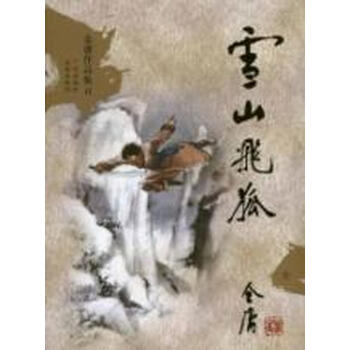 金庸作品集:雪山飞狐(文库本)