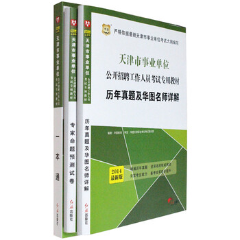 华图2014天津市事业单位公开招聘工作人员考