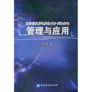 贷款风险分类的管理与应用 \/郑洁