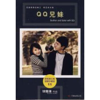 QQ兄妹\/饶雪漫系列