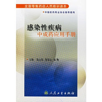 感染性疾病中成药应用手册\/全国零售药店人员