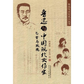 鲁迅与中国现代女作家:匕首与玫瑰