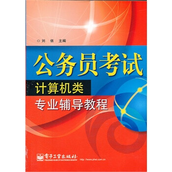公务员考试计算机类专业辅导教程【图片 价格
