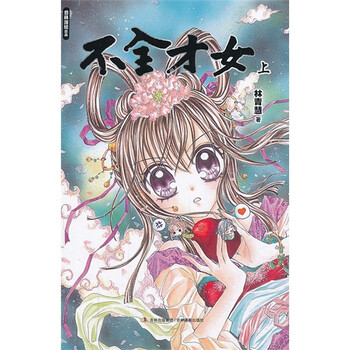 意林漫绘出品漫画系列--不全才女(上)