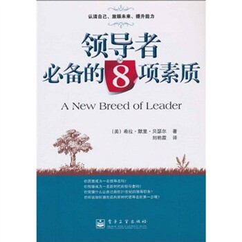 领导者必备的8项素质