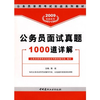 2009公务员面试真题1000道详解