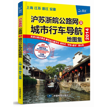 2014沪苏浙皖公路网及城市行车导航地图集 上