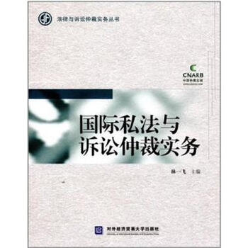 国际私法与诉讼仲裁实务 -林一飞