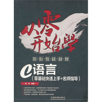 从零开始学C语言零基础快速上手名师指导【图