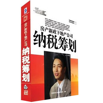 [正版带票]房产新政下地产公司纳税筹划7VCD
