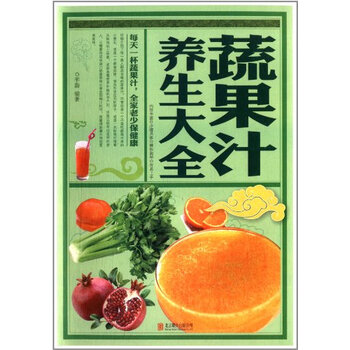 蔬果汁养生大全【图片 价格 品牌 报价】