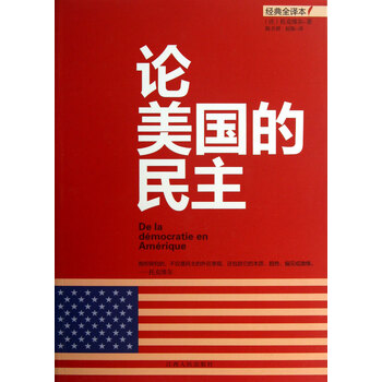 论美国的民主(经典全译本)
