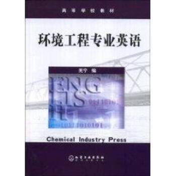 环境工程专业英语\/\/高等学校教材
