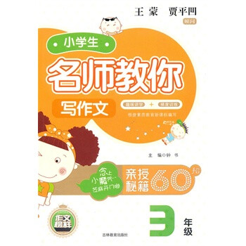 名师教你写作文 三年级吉林教育出版社 97875