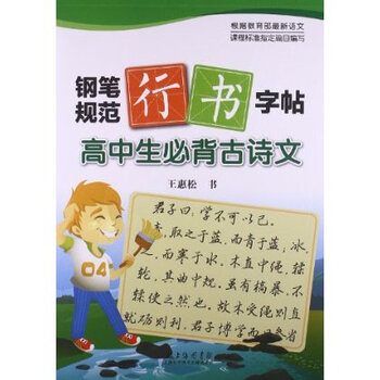 字帖规范行书钢笔:高中生必背古诗文王惠松【补充维生素高中生图片