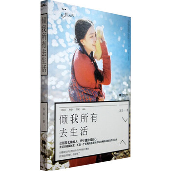 倾我所有去生活 让活得太累的人终于能放过自