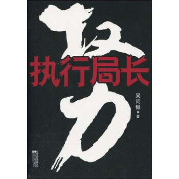 Z1正版:权力:执行局长吴问银 凤凰出版传媒集团