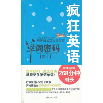 高中疯狂英语单词密码【图片 价格 品牌 报价】