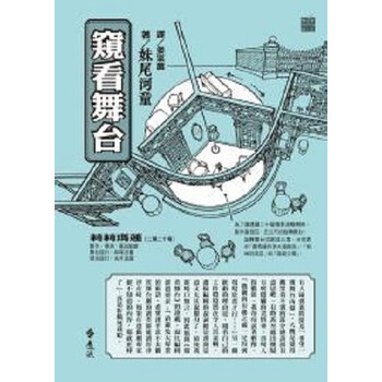 [港台原版]<em>窥看</em>舞台/<em>妹尾河童</em> 译者姜寀蕾/远流
