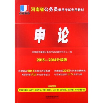 京佳教育 河南省公务员录用考试专用教材:申论