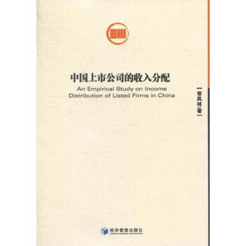 中国上市公司的收入分配