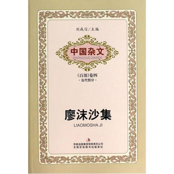 廖沫沙集\/中国杂文