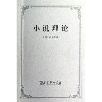 小说理论 卢卡奇 商务印书馆