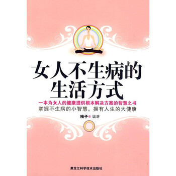 <em>女人不生病</em>的生活方式【图片 价格 品牌 报价】