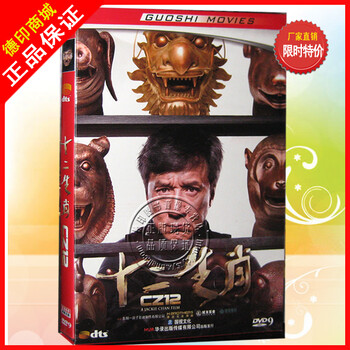 十二生肖 D9 盒装 国视出品 1DVD 成龙 李宗盛