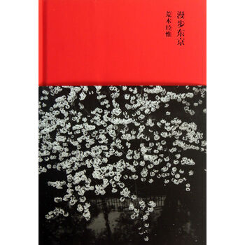 荒木经惟:漫步东京荒木经惟广西师范大学出版