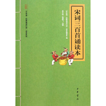 宋词三百首诵读本\/中华诵经典诵读行动读本系