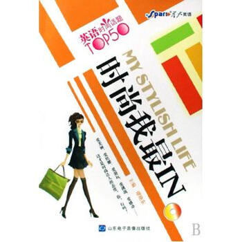 时尚我最IN(附光盘)\/英语时尚话题TOP50