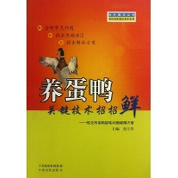 养蛋鸭关键技术招招鲜