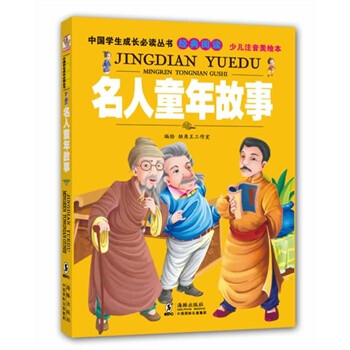 中国学生成长必读丛书-名人童年故事
