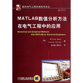 MATLAB数值分析方法在电气工程中的应用 (美