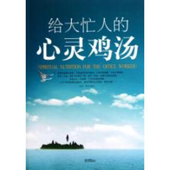给大忙人的心灵鸡汤【图片 价格 品牌 报价】-京东商城