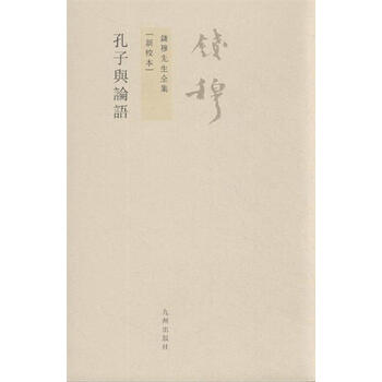 孔子与论语-钱穆先生全集-[新校本]