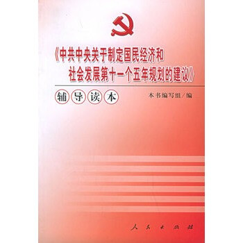 共中央关于制定国民经济和社会发展第十一个五