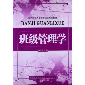 陕西师范大学教育硕士系列教材:班级管理学