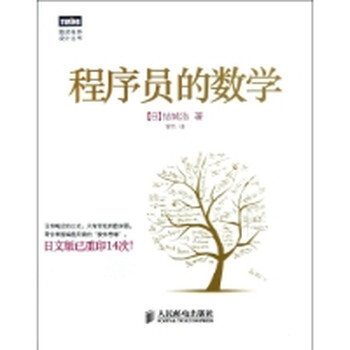 程序员的数学【图片 价格 品牌 报价】